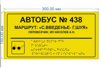 Табличка  со шрифтом Брайля для автобусов и маршрутных такси, 15х30 см.