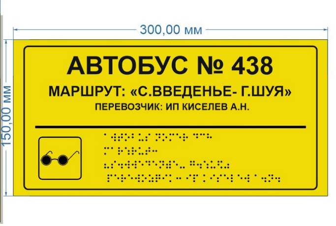 Табличка  со шрифтом Брайля для автобусов и маршрутных такси, 15х30 см.