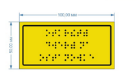 Табличка  со шрифтом Брайля для автобусов и маршрутных такси, 15х30 см.